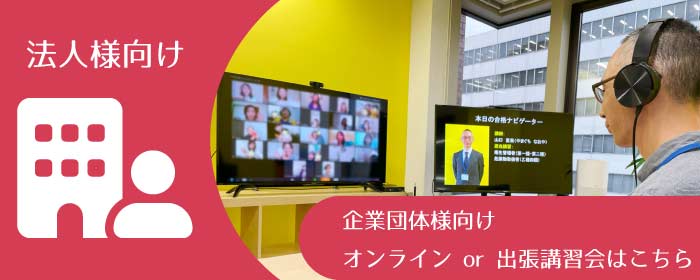 潜水士講習会 法人様向け-企業団体向けオンラインor出張講習会はこちら